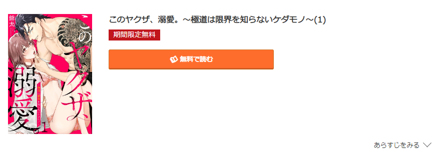 このヤクザ、溺愛 コミック.jp