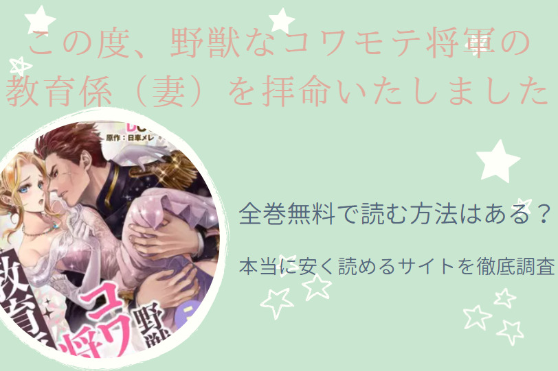 この度、野獣なコワモテ将軍の教育係（妻）を拝命いたしました 全巻無料