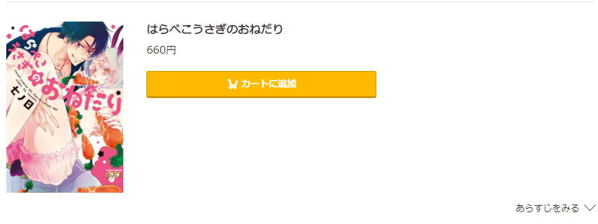 はらぺこうさぎのおねだり コミック.jp