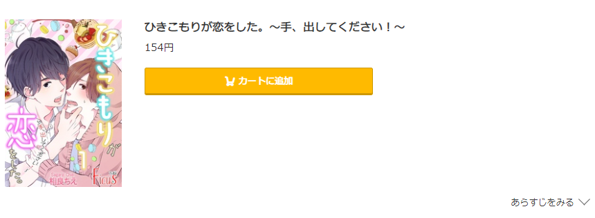 ひきこもりが恋をした コミック.jp