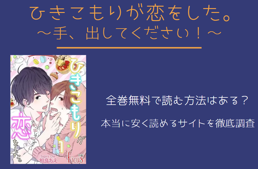 「ひきこもりが恋をした」は全巻無料で読める!?無料＆お得に漫画を読む⽅法を調査！