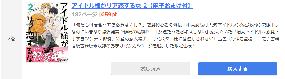 アイドル様がリア恋するな まんが王国