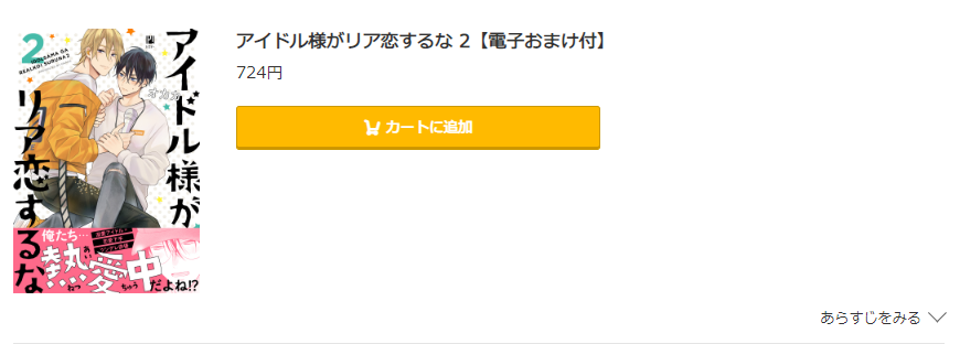 アイドル様がリア恋するな コミック.jp
