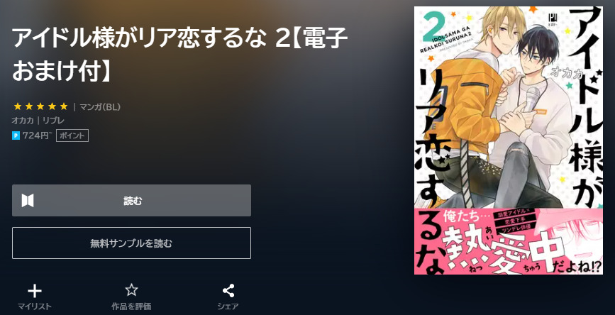 アイドル様がリア恋するな ユーネクスト