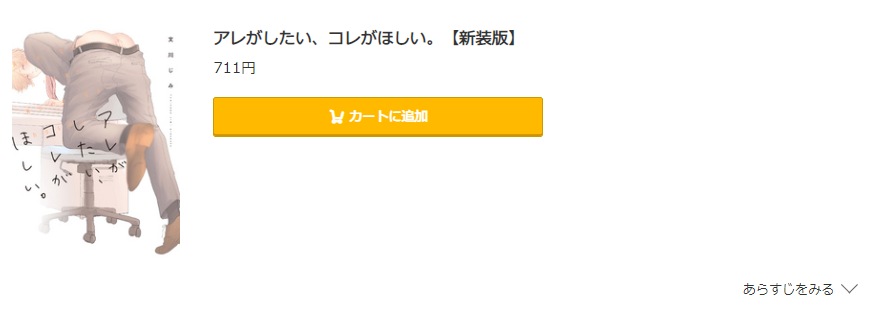 アレがしたい、コレがほしい コミック.jp