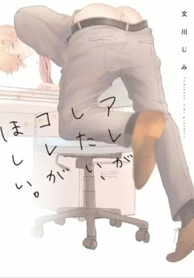 アレがしたい、コレがほしい 表紙