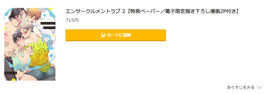 エンサークルメントラブ コミック.jp