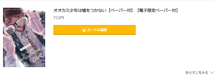 オオカミ少年は嘘をつかない コミック.jp