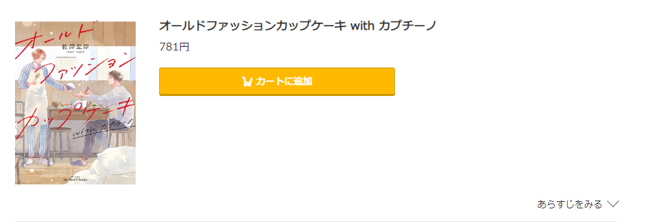 オールドファッションカップケーキ コミック.jp