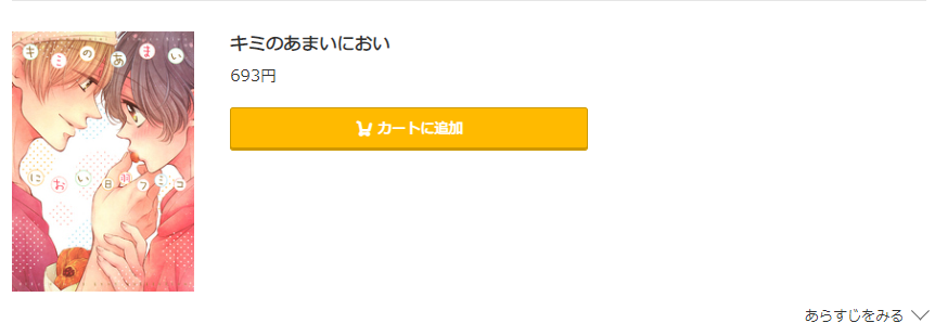 キミのあまいにおい コミック.jp