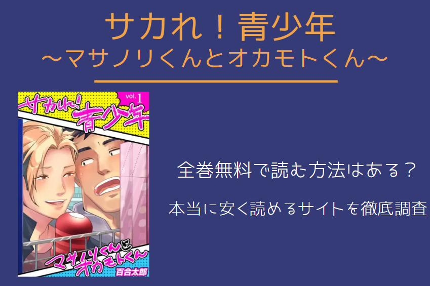 「サカれ！青少年」は全巻無料で読める!?無料＆お得に漫画を読む⽅法を調査！