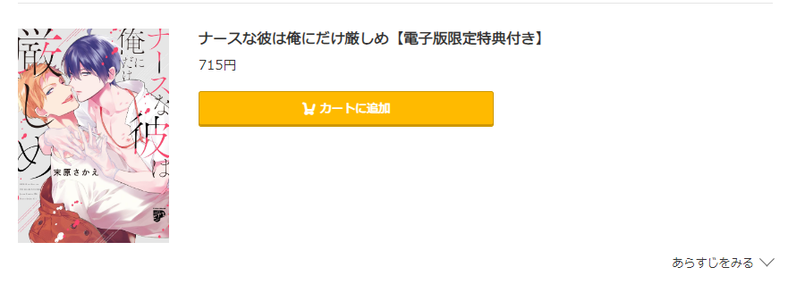 ナースな彼は俺にだけ厳しめ コミック.jp