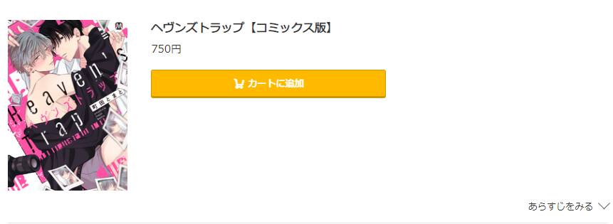 ヘヴンズトラップ コミック.jp