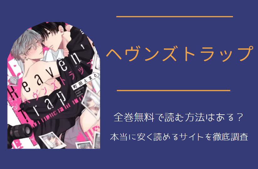 漫画「ヘヴンズトラップ」は全巻無料で読める!?無料＆お得に漫画を読む⽅法を調査！