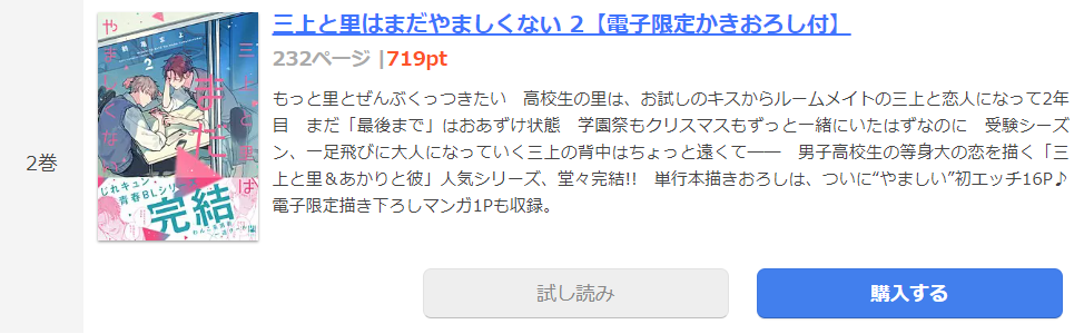 三上と里はまだやましくない まんが王国