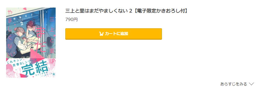 三上と里はまだやましくない コミック.jp