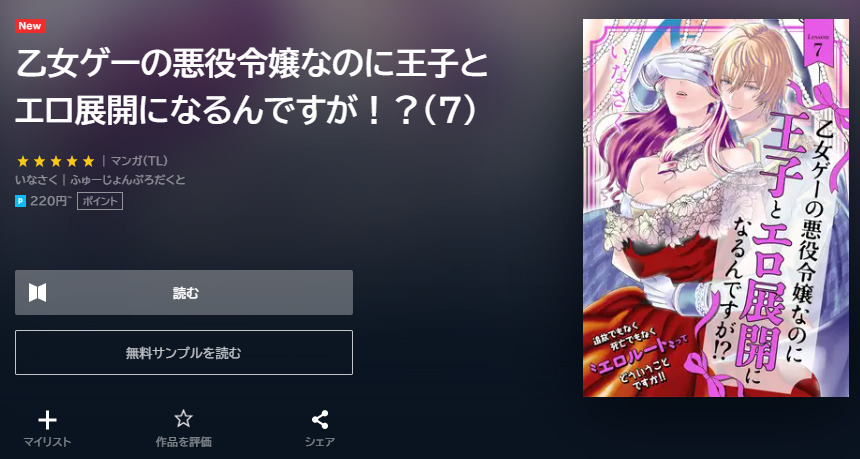 乙女ゲーの悪役令嬢なのに王子とエロ展開になるんですが ユーネクスト