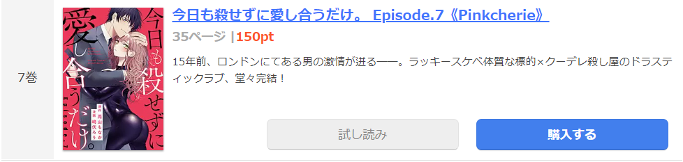 今日も殺せずに愛し合うだけ まんが王国