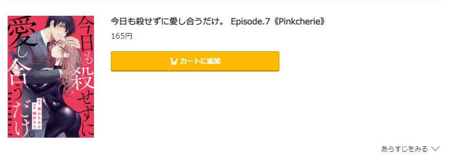 今日も殺せずに愛し合うだけ コミック.jp