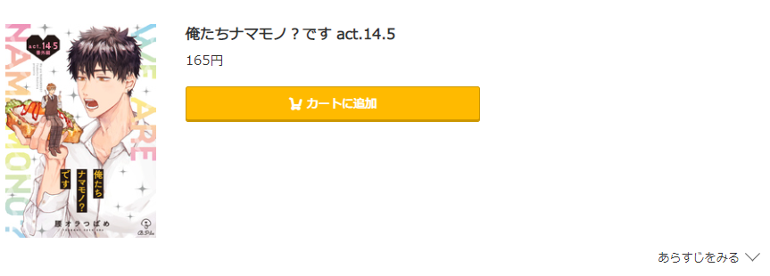 俺たちナマモノ？です コミック.jp