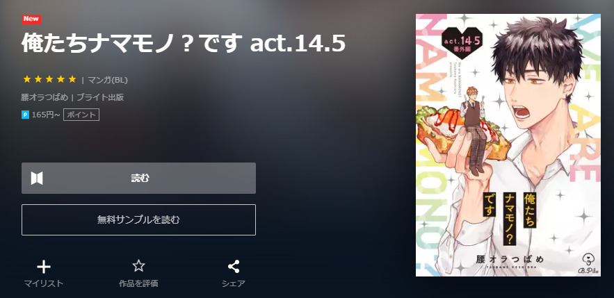 俺たちナマモノ？です ユーネクスト
