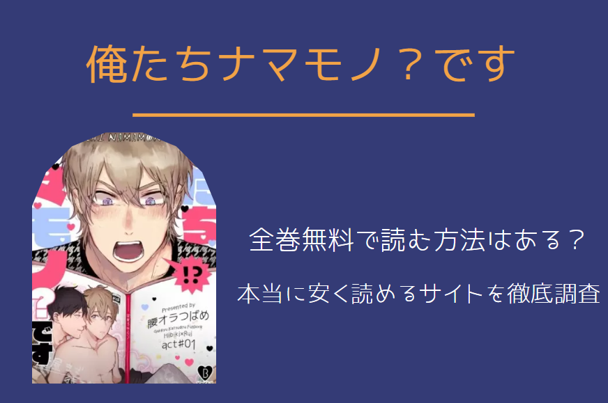 俺たちナマモノ？です 全巻無料