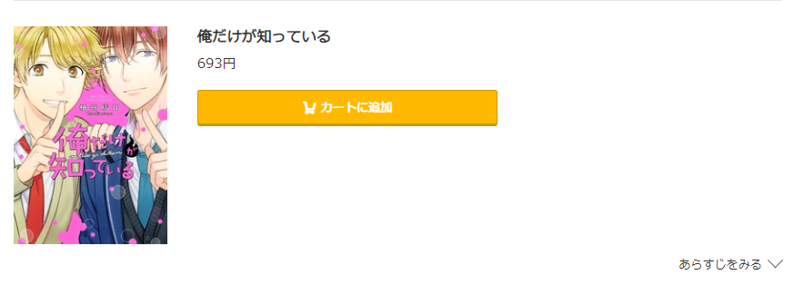 俺だけが知っている コミック.jp