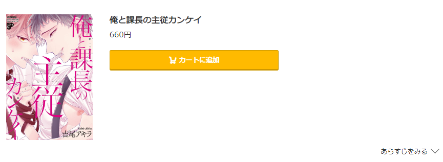 俺と課長の主従カンケイ コミック.jp