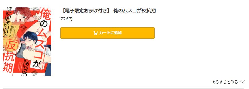 俺のムスコが反抗期 コミック.jp