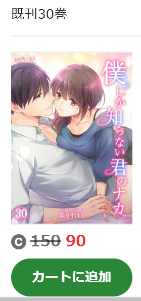 僕しか知らない君のナカ Amebaマンガ