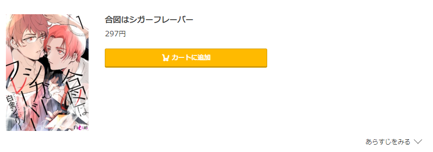 合図はシガーフレーバー コミック.jp