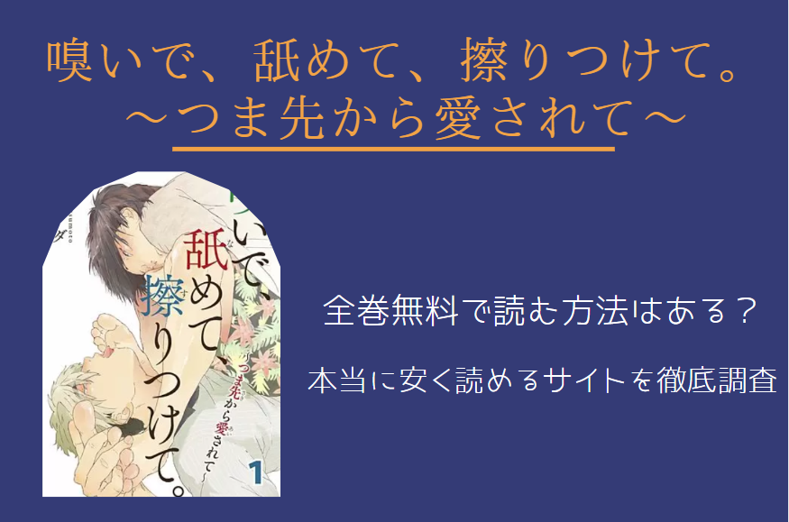 「嗅いで、舐めて、擦りつけて」は全巻無料で読める!?無料＆お得に漫画を読む⽅法を調査！