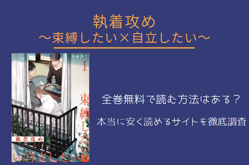 「執着攻め～束縛したい×自立したい～」は全巻無料で読める!?無料＆お得に漫画を読む⽅法を調査！