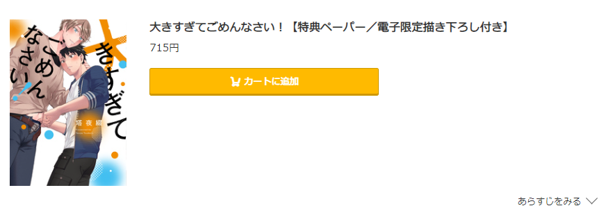 大きすぎてごめんなさい コミック.jp