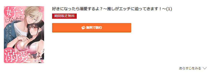 好きになったら溺愛するよ？ コミック.jp