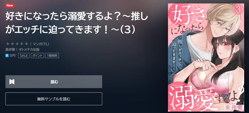 好きになったら溺愛するよ？ ユーネクスト