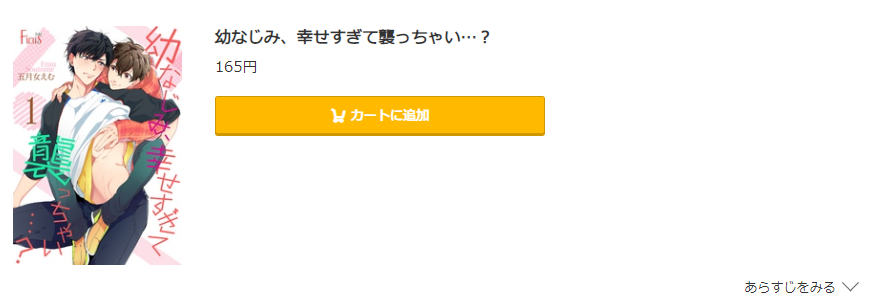 幼なじみ、幸せすぎて襲っちゃい コミック