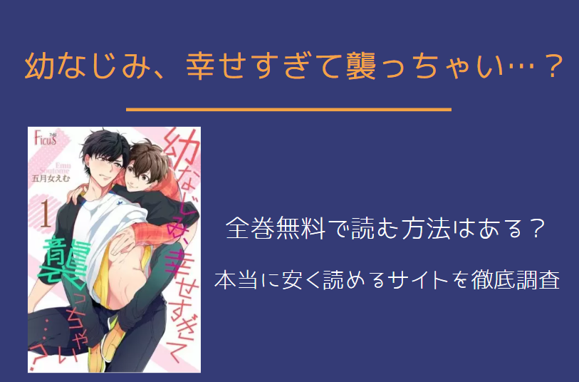 幼なじみ、幸せすぎて襲っちゃい…？ 全巻無料