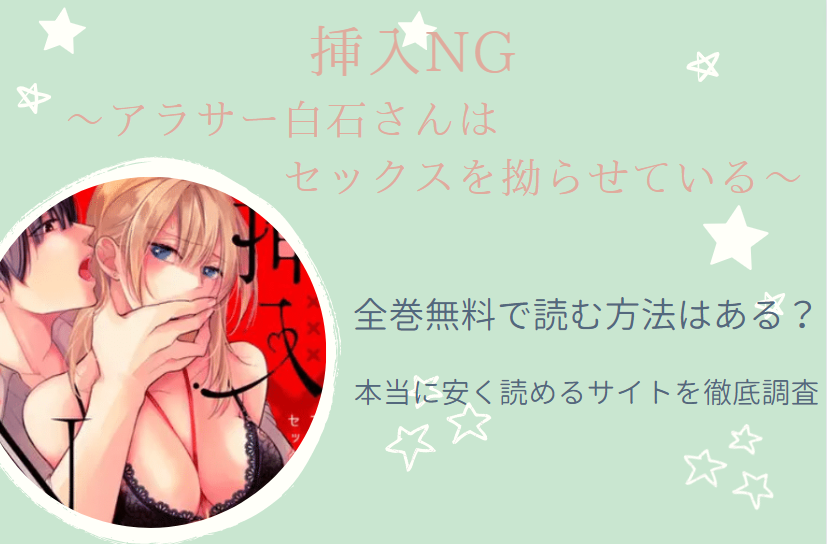 挿入NG～アラサー白石さんはセックスを拗らせている～全巻無料