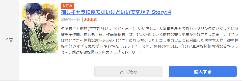 推しキャラに似てないけどいいですか まんが王国