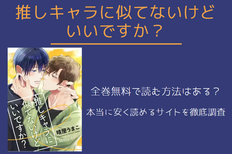 漫画「推しキャラに似てないけどいいですか？」は全巻無料で読める!?無料＆お得に漫画を読む⽅法を調査！