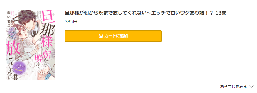 旦那様が朝から晩まで放してくれない コミック.jp