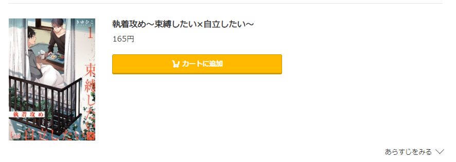 束縛したい×自立したい コミック.jp