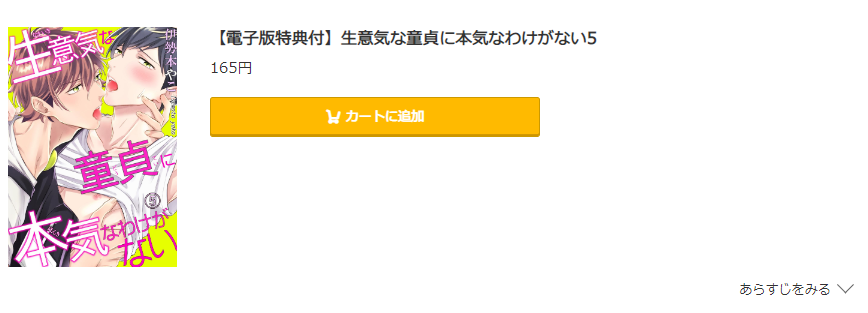 生意気な童貞に本気なわけがない コミック.jp