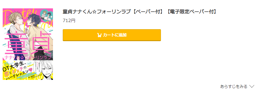 童貞ナナくん☆フォーリンラブ コミック.jp