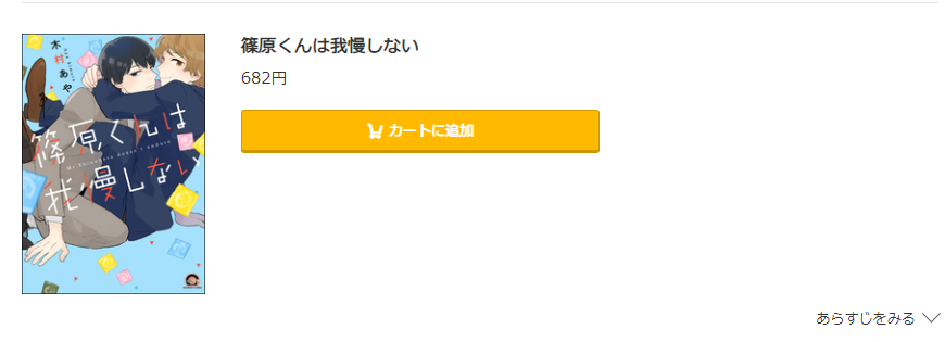 篠原くんは我慢しない コミック.jp