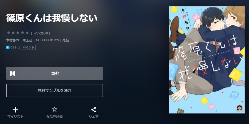 篠原くんは我慢しない ユーネクスト