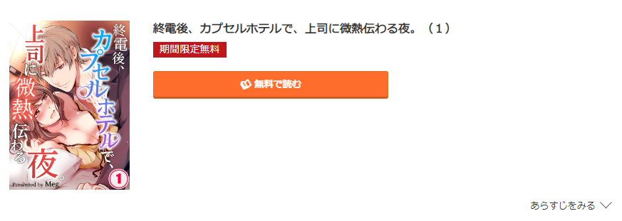 終電後、カプセルホテルで、上司に微熱伝わる夜 コミック.jp