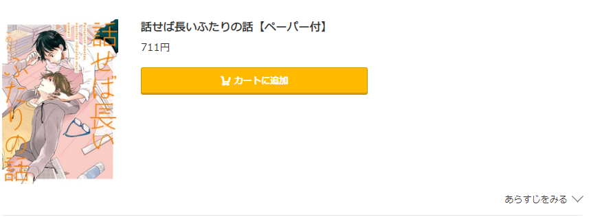 話せば長いふたりの話 コミック.jp