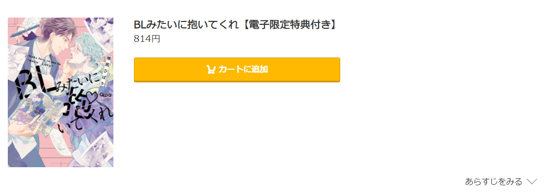 BLみたいに抱いてくれ コミック.jp